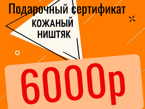 Подарочный сертификат на сумму 6000р