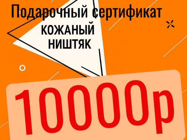 Подарочный сертификат на сумму 10000р
