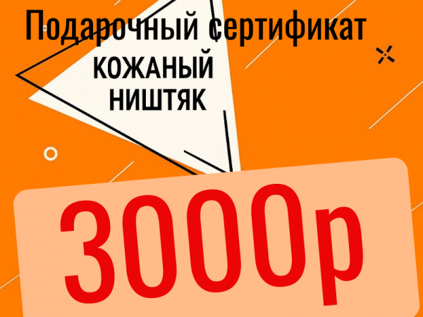 Подарочный сертификат номиналом на 3000р.